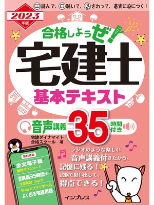 cover image of 2023年版 合格しようぜ!宅建士 基本テキスト 音声講義35時間付き